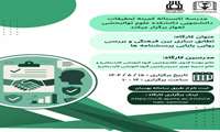  کارگاه تطابق سازی بین فرهنگی و بررسی روایی و پایایی پرسشنامه ها (از مجموعه کارگاه های مدرسه تابستانی 1404)